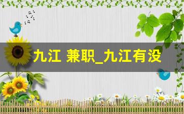 九江 兼职_九江有没有在家做的兼职